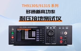TH9130S系列多通道高功率耐压接地测试仪