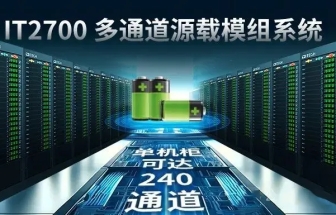 艾德克斯 IT2700多通道源载模组电池组充放电测试方案