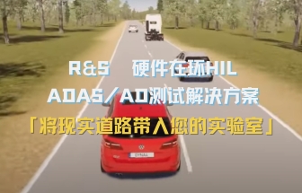 罗德与施瓦茨 汽车雷达硬件在环（HIL）集成测试解决方案