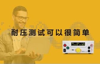 华仪EEC 耐压测试的基本知识和测试配置指南