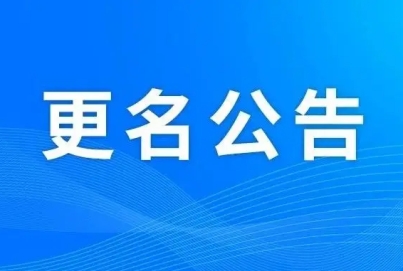 艾克赛普公司名称变更告知函