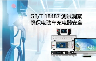 GB/T 18487 测试洞察确保电动车充电器安全