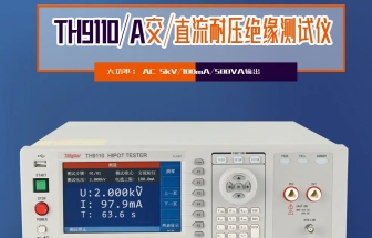 同惠TH9110 系列交直流耐压/绝缘电阻测试仪，以创新技术为电气安全保驾护航
