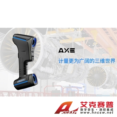 思看 AXE-B11  AXE-B系列全局式三维扫描仪