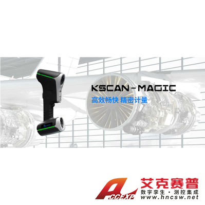 思看 KSCAN-MagicⅡ  KSCAN系列复合式三维扫描仪