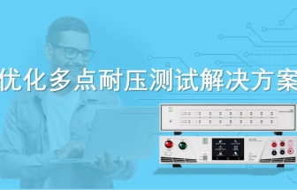 优化多点耐压测试解决方案