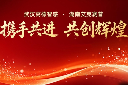 高德智感与艾克赛普达成战略合作，共启发展新征程！