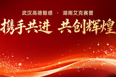 高德智感与艾克赛普达成战略合作，共启发展新征程！