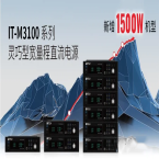 ITECH艾德克斯 IT-M3100系列 可编程直流电源