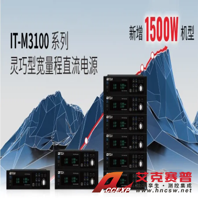 ITECH艾德克斯 IT-M3100系列 可编程直流电源