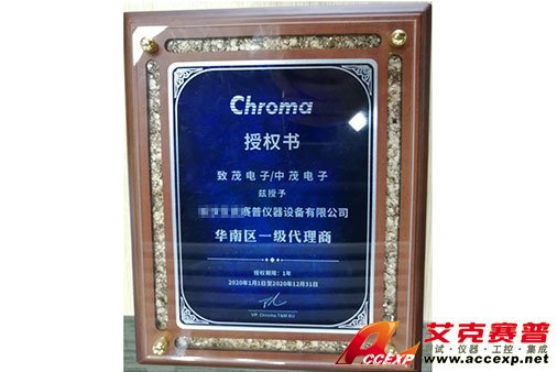 致茂Chroma授权证书