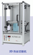 2D热丝切割机