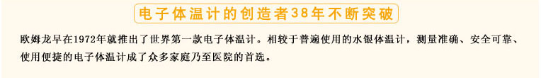 测量准确、安全可靠、使用便捷的欧姆龙电子体温计是家庭和医用首选