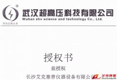 武汉超高压授权长沙艾克赛普仪器公司代理销售
