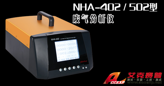 南华 NHA-402/502 汽车废气尾气分析仪