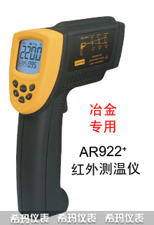 AR922+ 短波红外测温仪