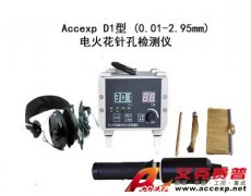 Accexp D1 电火花针孔检测仪(0.01mm-2.95mm)