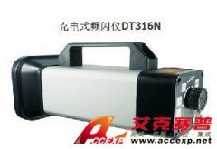 DT316N 频闪仪