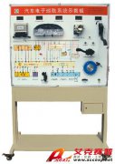 TSI QC626型电控巡航系统示教板