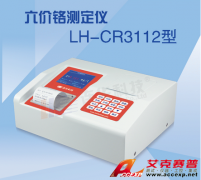 LH-CR3112 六价铬测试仪