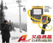 福禄克Fluke产品在滑雪场以及登山缆车维护中的应用