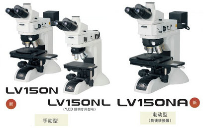 nikon尼康 工业显微镜 LV150N/LV150NL/LV150NA